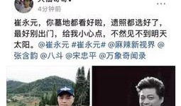 崔永元最新爆料员名单,揭秘娱乐圈黑幕名单大曝光